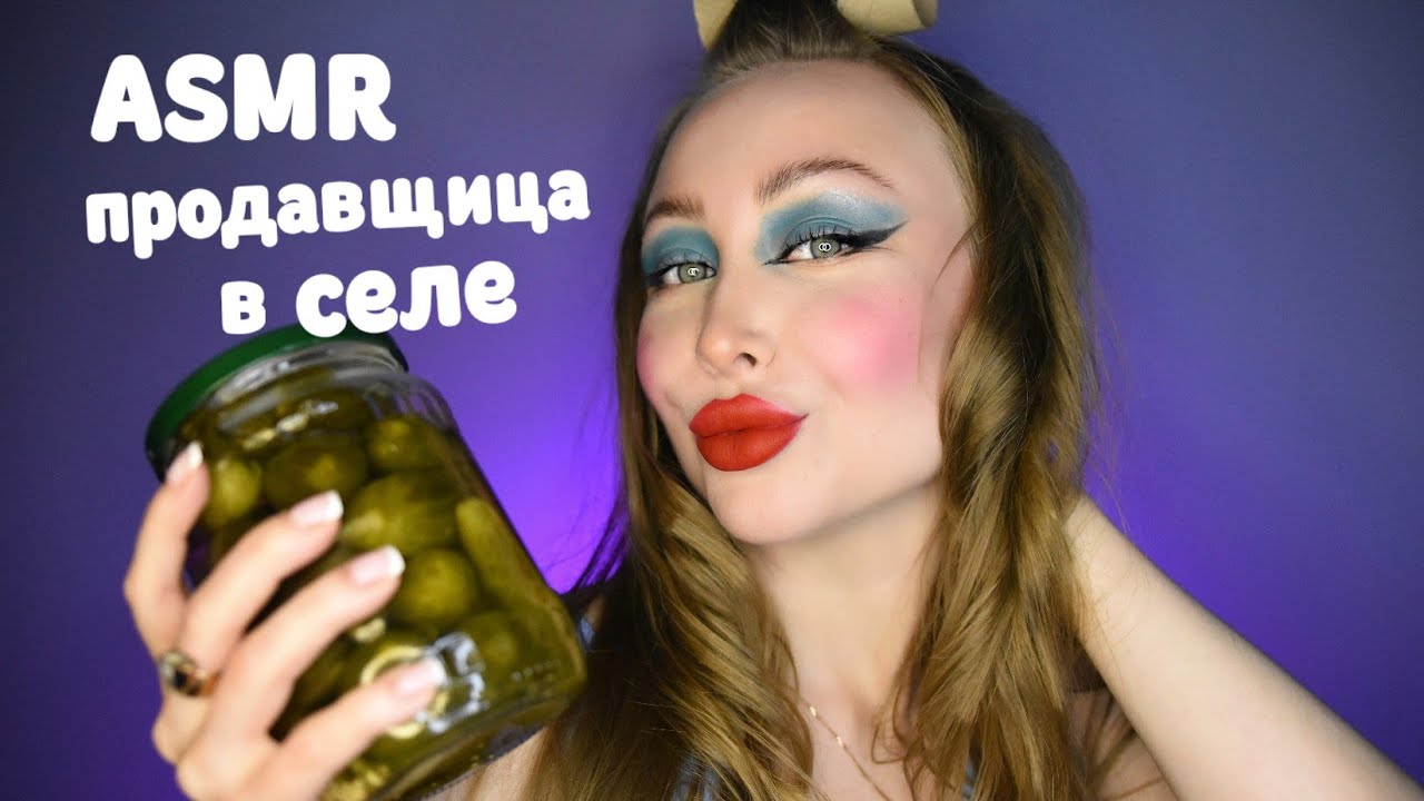 ASMR Продавщица в селе / Асмр Ты идёшь на дискотеку / Ролевая игра / Role play / шепот / whisper