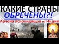 Какие страны обречены  Арчена ясновидящая из Индии