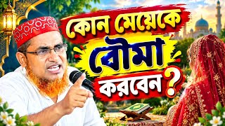 কোন মেয়েকে বৌমা করবেন? ওয়াজটি শুনুন┇Abdullah Hil Maruf Waz 2026┇আব্দুল্লাহিল মারুফ ওয়াজ ২০২৬