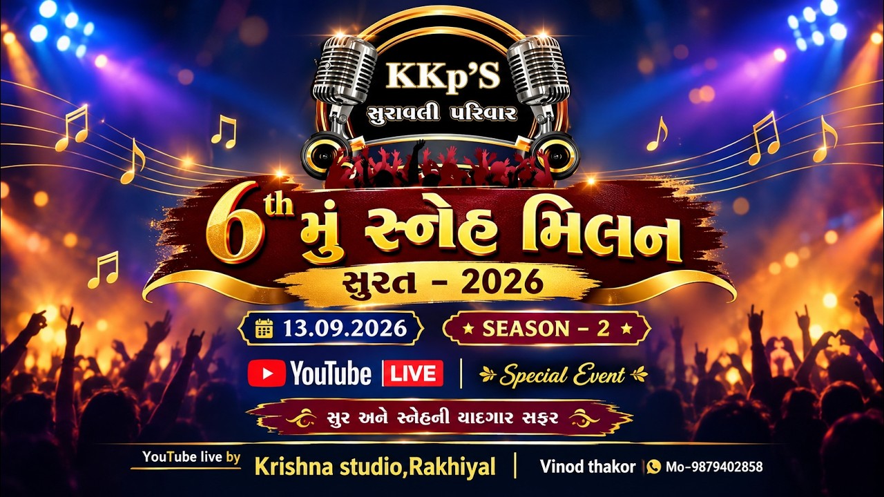 Kkp'S સુરાવલી પરિવાર છઠ્ઠુ સ્નેહમિલન  13/09/2026 || ક્રિષ્ના સ્ટુડિયો ,રખીયાલ II