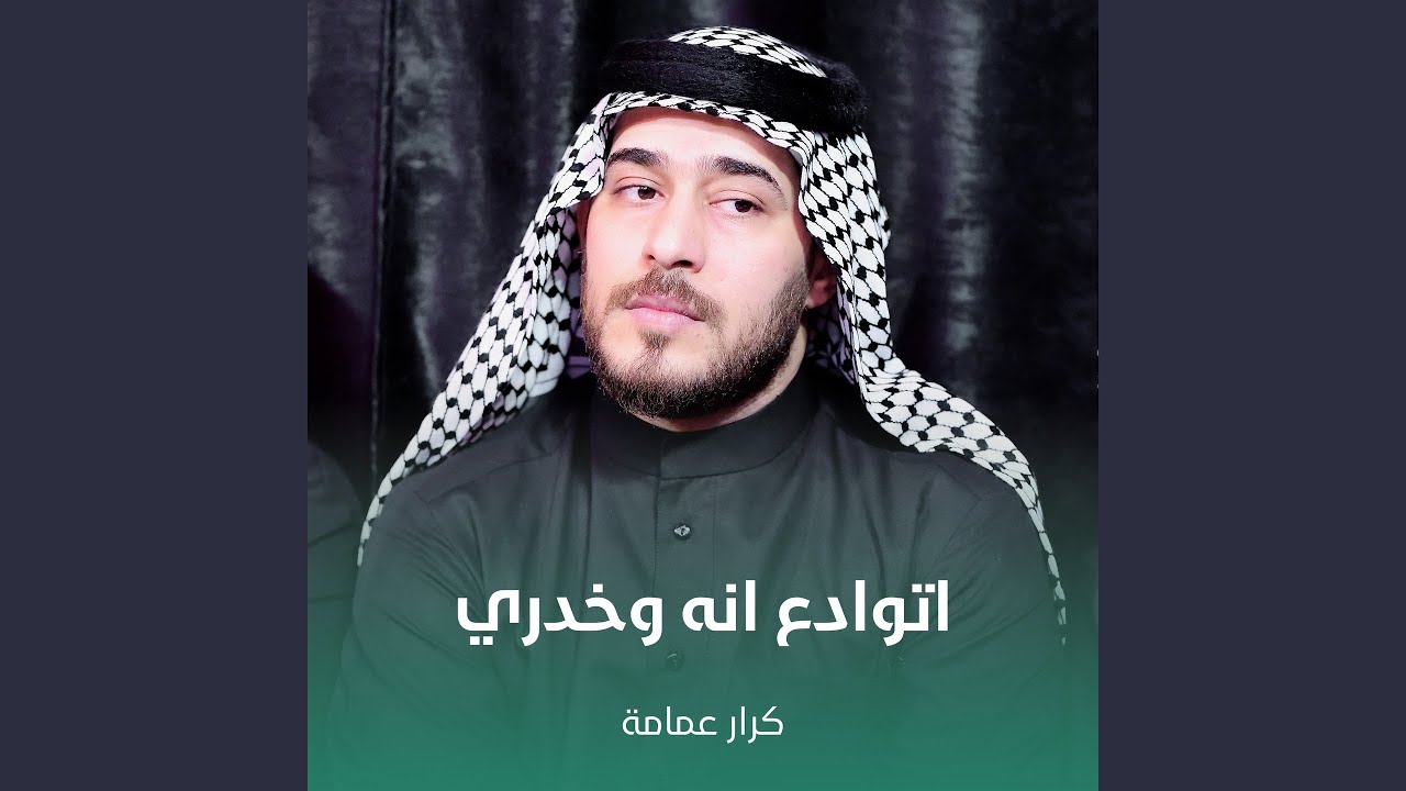 اتوادع انه وخدري - YouTube