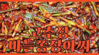 [고추장마늘쫑장아찌] ❗✨오~래오래 두고 먹을 수 있는 아삭아삭 고추장마늘쫑장아찌 만드는 법❤️‍🔥