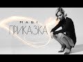 Magi Djanavarova - Prikazka [Official HD Video]