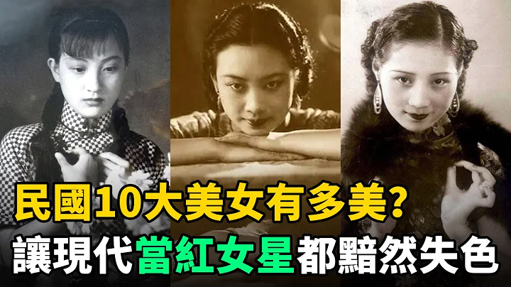 民國10大美女：讓現代當紅女星都黯然失色！第1名堪稱美女天花板 - 天天要聞