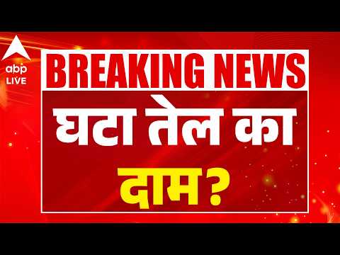 FUEL PRICE Today: पेट्रोल-डीजल के दामों में फिर उछाल? ABPLIVE