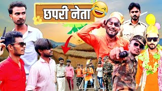 छपरी नेता || chapri neta | Bhojapuri Comedy video #manimeraj #mralok