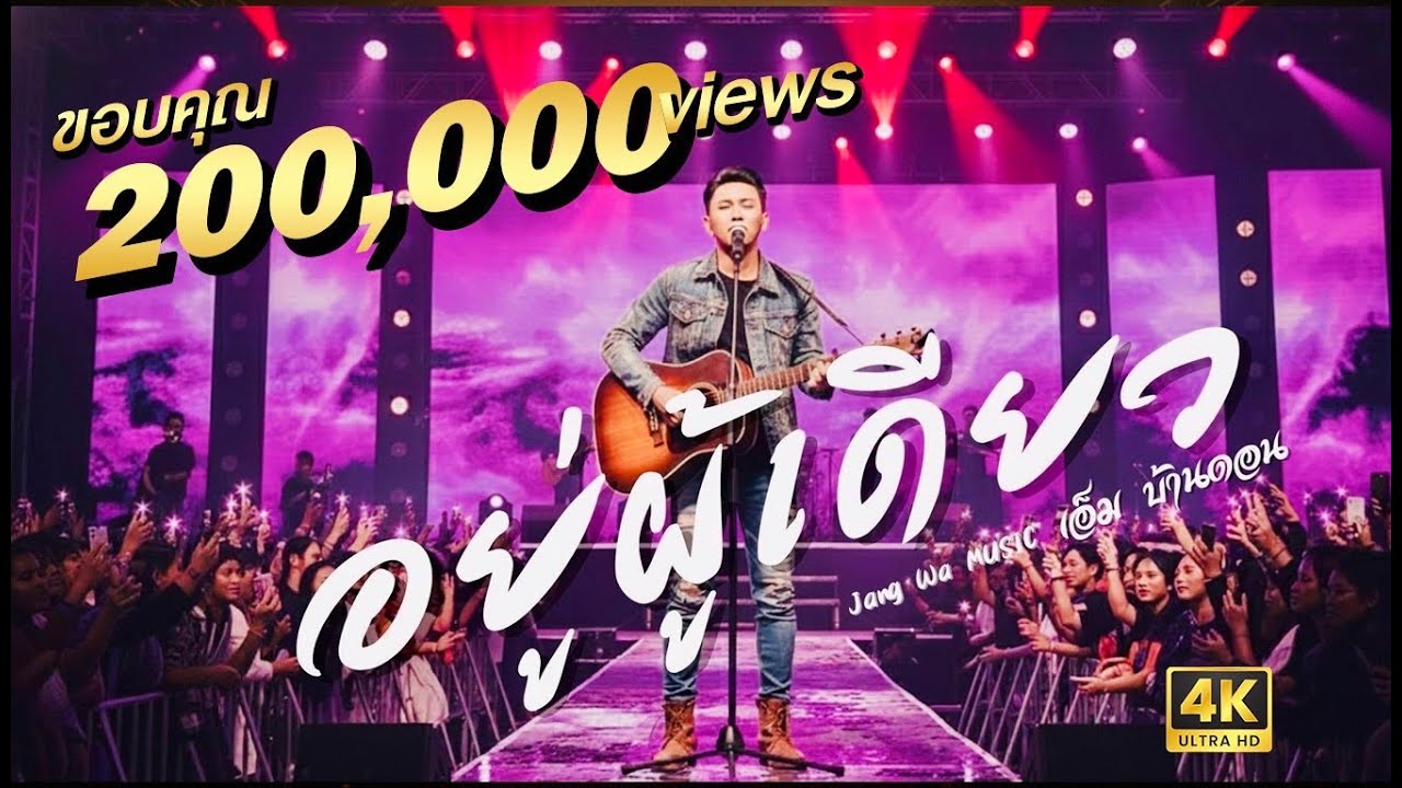 อยู่ผู้เดียว-เอ็ม บ้านดอน | ลูกทุ่งอินดี้เพื่อชีวิต | เพลงอกหัก |Jang Wa MUSIC