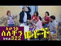 Betoch | “አሁንስ ሰለቸን ”Comedy Ethiopian Series Drama Episode 322