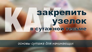 Как закрепить узелок в сутажной тесьме?