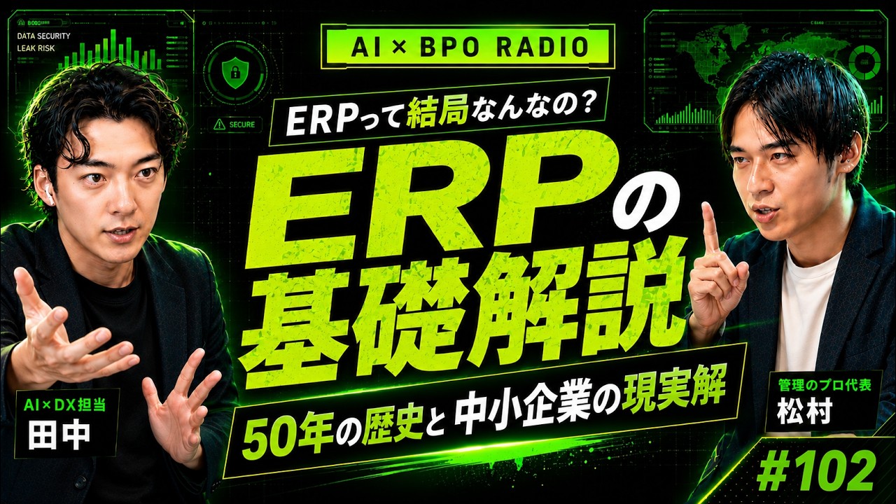 ERPの本質は「転記をなくす」こと ― 入れるべき会社、入れなくていい会社【AI×BPOラジオ #102】