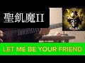 LET ME BE YOUR FRIEND 弾いてみた/聖飢魔II