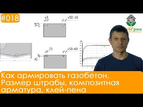 Как армировать газобетонную кладку арматурой