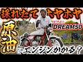 採れたてホヤホヤの原油でバイクのエンジンかけちゃう!? in 油田の里公園| DREAM50
