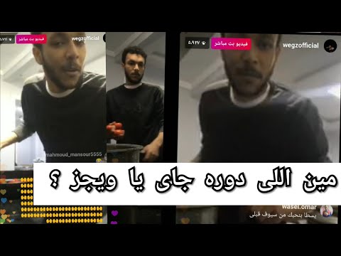 لايف ويجز كامل على الانستجرام دورك جاى