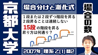 【京大2007】15 段の階段の昇り方は何通り？