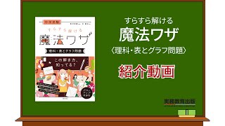 あと20点上げたいキミへ【中学受験 すらすら解ける魔法ワザ　理科・表とグラフ問題】の効果的な使い方