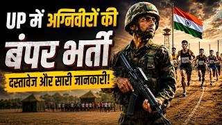 UP में अग्निवीरों की बंपर भर्ती, 6 शहरों में रैलियों की तैयारी शुरू, 17 अगस्त-अप्रैल 2027 तक अभियान