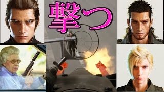 ＦＦ１５　帝国軍の機関銃でイグニス、プロンプト、グラディオラス、撃ったらどんなリアクションを見せるのか？　実況　検証