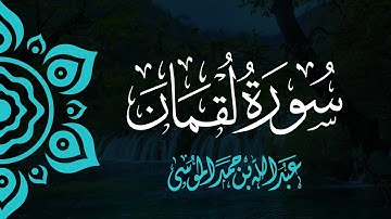 القارئ | عبدالله الموسى  سورة لقمان كاملة  من صلاة التراويح لشهر رمضان ١٤٤٣هـ