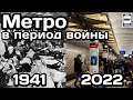 🚇Метро в период войны. 1941 / 2022 | Subway during the war. 1941 / 2022