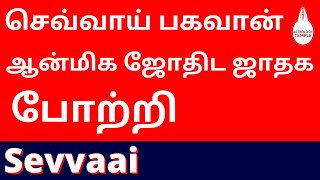 செவ்வாய்  போற்றி 108 || Sevvaai ashtothram || Mars Prayer || Sevvai  Potri 108 | செவ்வாய் பாடல்