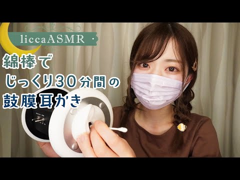 【ASMR】綿棒でじっくり30分間の鼓膜耳かき👂Ear swabbing with cotton swab for 30 minutes/30분간의 면봉 귀이개（声なし：No Talking）