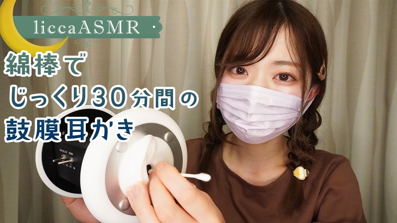 【ASMR】綿棒でじっくり30分間の鼓膜耳かき👂Ear swabbing with cotton swab for 30 minutes/30분간의 면봉 귀이개（声なし：No Talking）