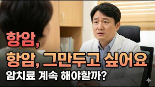 "선생님, 저 너무 힘들어요..." 항암 치료 중단을 고민하는 환자분께 (내과전문의/주치의로서의 조언)