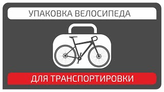 Упаковка велосипеда для транспортировки