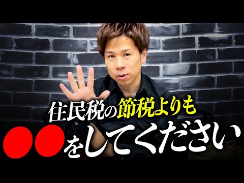 【今すぐやめて】住民税の節税方法を調べるくらいならコレをした方がいいです。