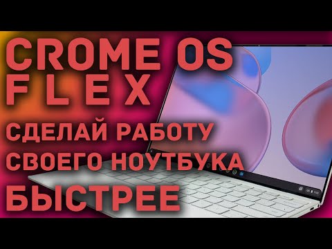 Оживи старый ноутбук с помощью Chrome OS Flex | Google рассказала о ОС для слабых компьютеров