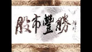 107/06/04股市豐勝盤中影音