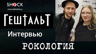 АЛЕКСАНДР ЧВАЛА (ГЕШТАЛЬТ): интервью на радио Шок о группе и творчестве