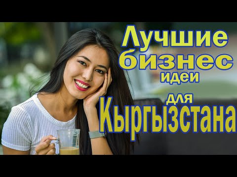 Video: Бизнес экономикага кандай пайда алып келет?