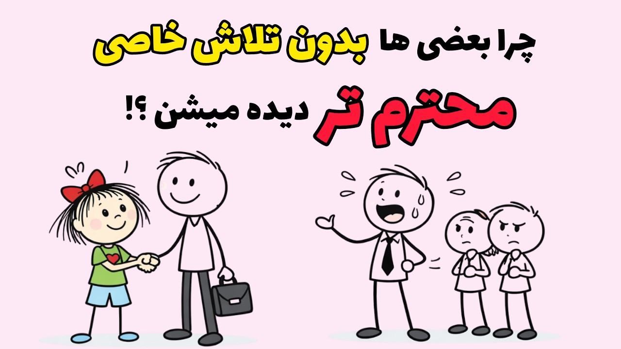 احترام ، دادنی نیست ...گرفتنیه ! | راز احترام گرفتن