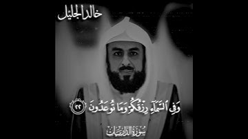 خالد الجليل سورة الذاريات#خالد #خالدالجليل كانو قليلاً من اليل مايهجعون#92lfc @l92fc