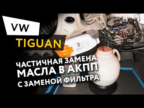 Частичная замена масла в АКПП с заменой фильтра АКПП Volkswagen Tiguan 2,0 TFSI