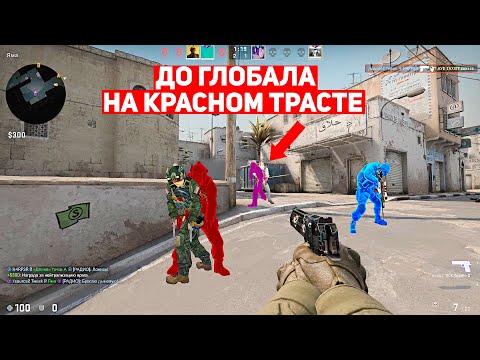 ДО ГЛОБАЛА НА КРАСНОМ ТРАСТЕ! Я БУДУ ПЕРВЫМ ГЛОБАЛОМ НА SOURCE2! (CS:GO)