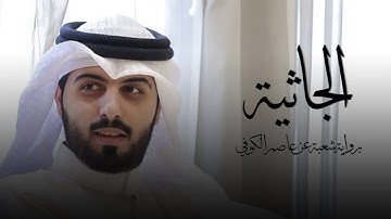 سورة الجاثية " برواية شعبة عن عاصم الكوفي " - شايع التميمي