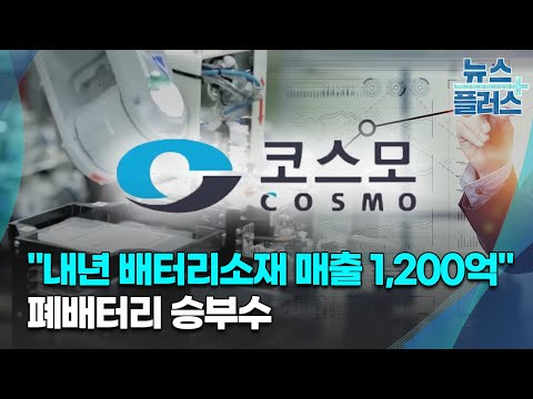 코스모화학 내년 배터리소재 매출 1 200억 폐배터리 승부수 강미선의 배터리로드 한국경제TV뉴스 