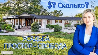 картинка: СКОЛЬКО СТОИТ ЭТА УСАДЬБА??? 4.5 акров земли и огромный дом! Шикарный Обзор! 