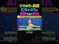 ひろゆきvs林官房長官 英語でどうぞ まさかの流暢な英語で返り討ちに 自民党総裁選 林芳正 ひろゆき 切り抜き 論破 政治 討論 ひろゆき 林芳正 変われ自民党 Shorts