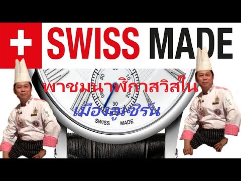 วีดีโอ: นาฬิกาภายใน: โต๊ะ รุ่นอิเล็กทรอนิกส์และกลไก ผลิตในประเทศสวิสและในประเทศ รุ่นอื่นๆ