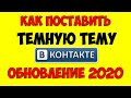 Как сделать темный вконтакте на андроид 🔷 Как поставить темный фон ВК темную тему VK на телефоне