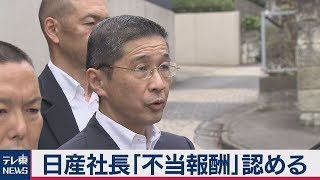 日産社長に”不当報酬”