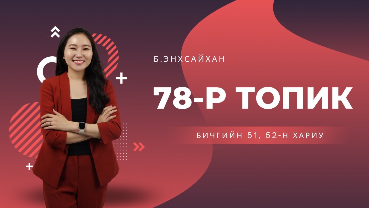 78-р TOPIK-н бичгийн 51, 52-н хариу