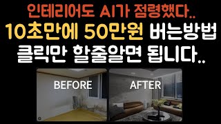 ai인테리어 클릭한번으로 50만원벌어보세요. 인테리어필요하신분 screenshot 3