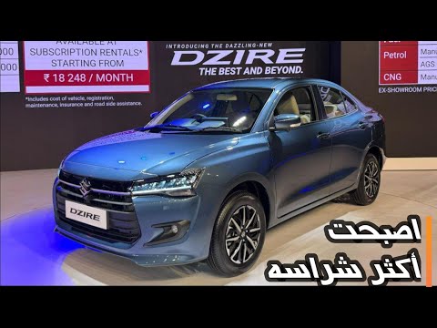   2025 سوزوكي تطرح ديزاير الجديدة كلي ا بتصميم أجمل بسعر يبدأ من 8000 دولار امريكي