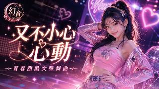 又不小心心動｜青春甜酷女聲舞曲｜幻音團隊 ( Music)