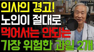 60세 넘으면 이 과일은 피하세요! 술보다 위험한 과일 2가지 | 노후 건강 지켜주는 과일 5가지 공개 l 오디오북 l 인생강연 l 삶의지혜 l 건강정보 l 노후건강 l